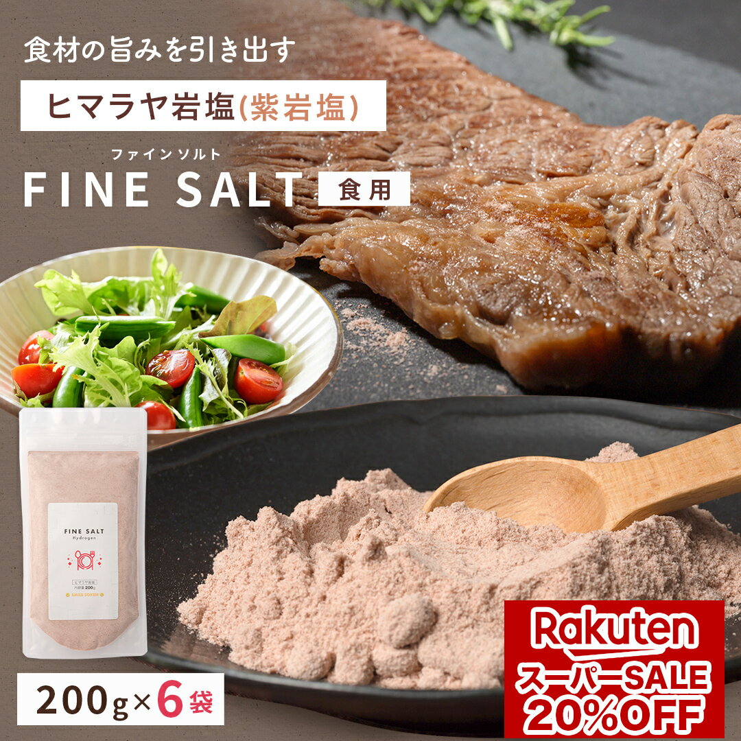 【 楽天スーパーSALE 20%OFF 4,400円 】【6個セット】【 無添加 】食用 岩塩 小粒 ミネラル と 水素 を 豊富に含む 天然岩塩 ファインソルト 食べる塩 減塩 デトックス ダイエット 美容 健康 手土産 贈答 返礼品 粉末 ヒマラヤ岩塩 自然塩 ゆでたまご 塩麹 天然塩 父の日