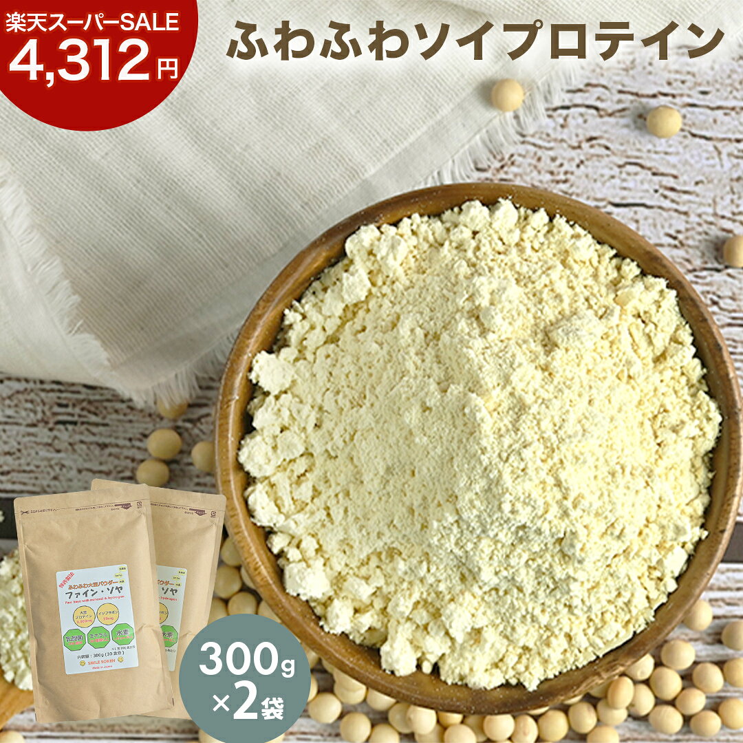 ＼ 楽天スーパーSALE 20%OFFで4,312円／ ふわふわ 大豆パウダー ファインソヤ プロテイン 300g 2個 セット 100% 大豆たんぱく質 アミノ酸スコア100 オーガニック お徳用 大豆 ソイプロテイン 人工甘味料不使用 ダイエット グルテンフリー 無添加 国産 タンパク質