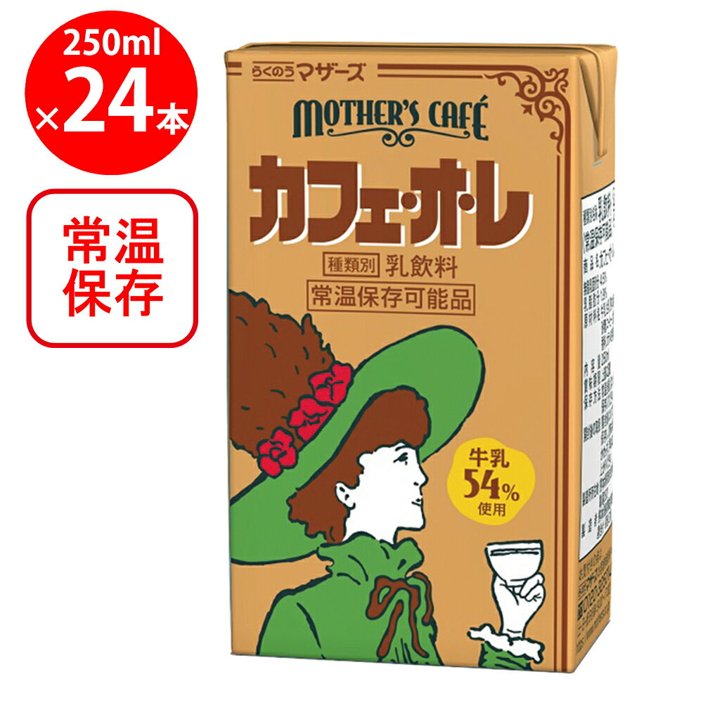 らくのうマザーズ カフェ・オ・レ 250ml ×24個 常温 保存 乳飲料 生乳 紙パック 飲料 無菌充填 熊本県 カフェオレ カフェラテ 珈琲牛乳 コーヒー牛乳のサムネイル