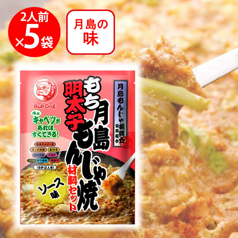 ブルドックソース 月島もち明太子もんじゃ焼ソース味 106g×5個