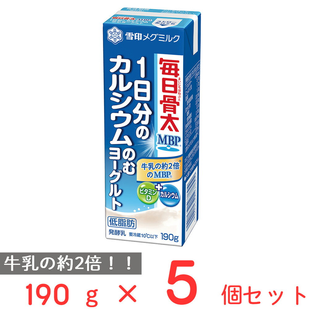 [冷蔵] 雪印メグミルク 毎日骨太MBP 1日分のカルシウムのむヨーグルト 190g×5個 雪印メグミルク 雪メグ おすすめ MBP 骨密度 Ca ビタミンD 幼児食 こども まとめ買い