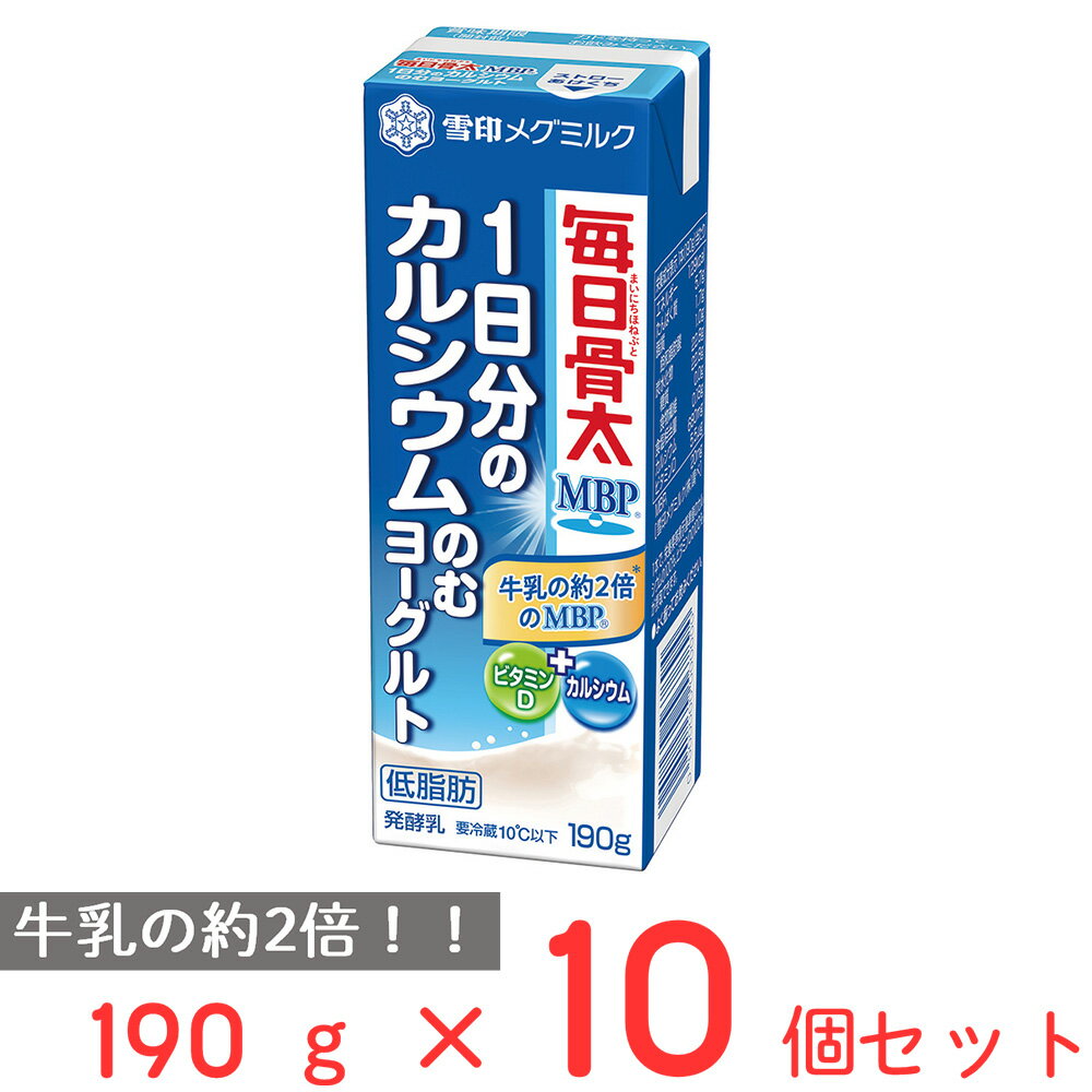 [冷蔵] 雪印メグミルク 毎日骨太MBP 1日分のカルシウムのむヨーグルト 190g 10個 雪印メグミルク 雪メグ おすすめ MBP 骨密度 Ca ビタミンD 幼児食 こども まとめ買い