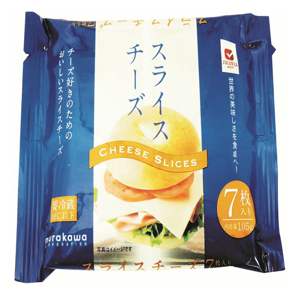 単品販売 冷蔵 最安値で ムラカワ 105g Jucoviaスライスチーズ15g 7枚