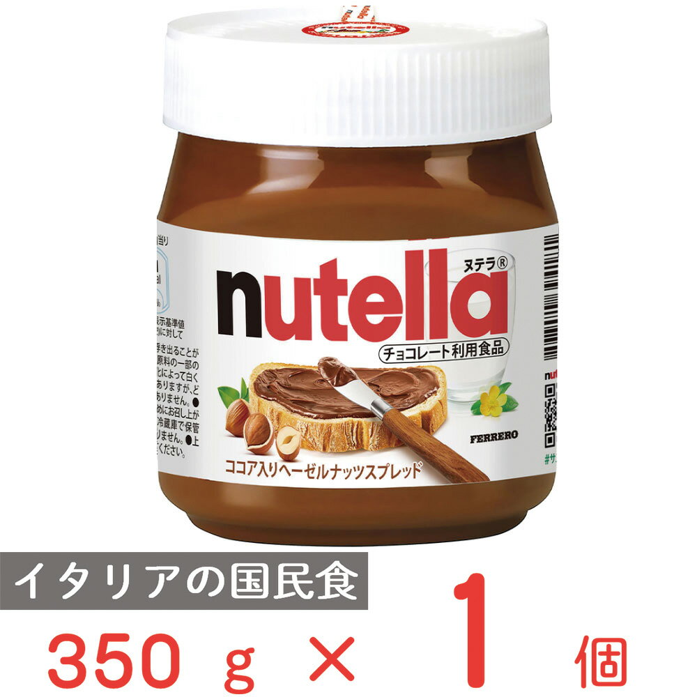 フェレロ ヌテラ 350g チョコレート チョコ ヌテラ ヘーゼルナッツ スプレッド ジャム パン マーマレード ヴェルデ