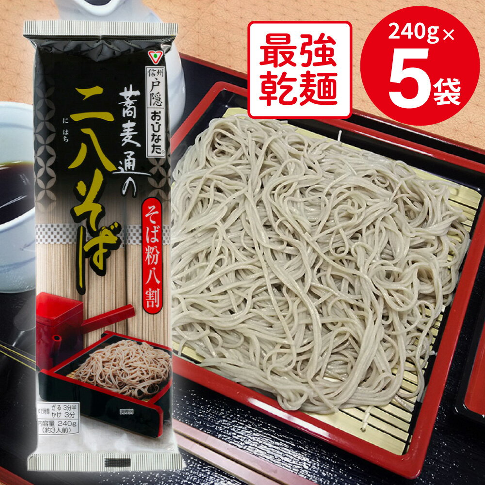 楽天Smile Spoon 楽天市場店おびなた 蕎麦通の二八そば 240g×5袋 そば 麺 乾麺 蕎麦 夜食 軽食 年越しそば 年末年始 時短 手軽 簡単 美味しい