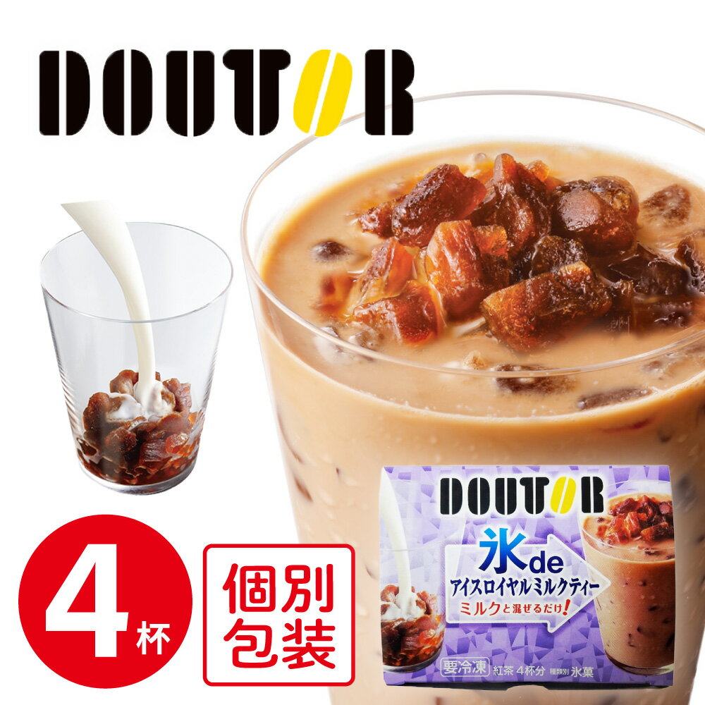 [冷凍食品] アイスライン ドトール氷deアイスロイヤルミルクティ 60g×4食 | コーヒー 氷 ドトール フローズンドリン…