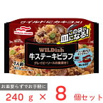 冷凍食品 マルハニチロ WILDish ワイルディッシュ 牛ステーキピラフ 240g×8個 冷凍惣菜 惣菜 洋食 おかず お弁当 冷凍 冷食 時短 手軽 簡単 美味しい