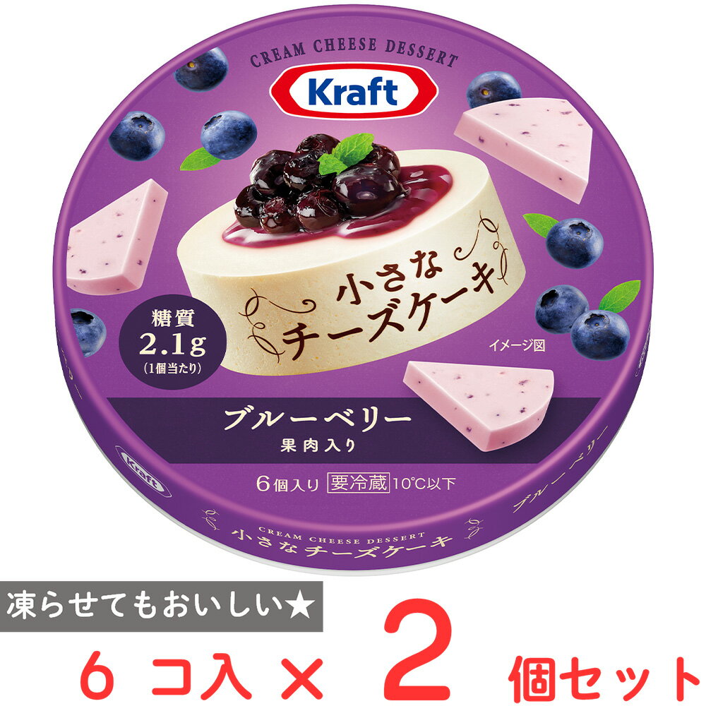 [冷蔵] 森永乳業 クラフト 小さなチーズケーキ6P ブルーベリー 90g×2個のサムネイル