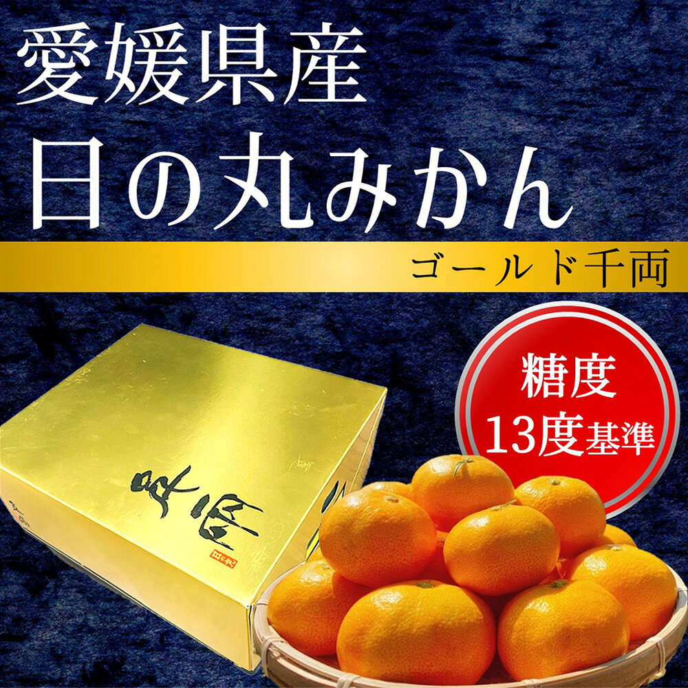 日の丸みかん　ゴールド千両 5kg お歳暮