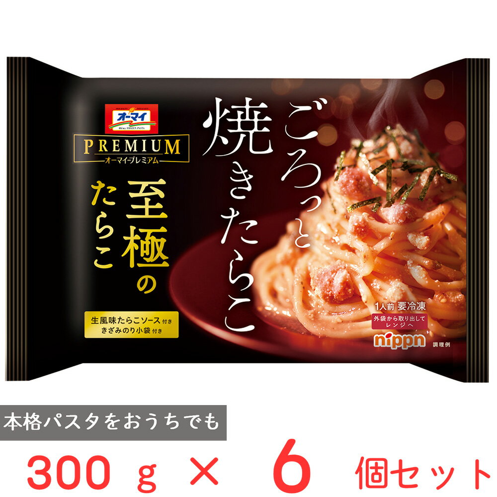 [冷凍] ニップン オーマイプレミアム至極のたらこ 300g 6個 冷凍パスタ 明太 パスタ 冷凍食品 麺 スパゲッティ 本格 冷食 時短 手軽 簡単 美味しい トレー付き トレイ モチモチ まとめ買い ギ…