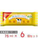 [アイス] 赤城乳業 かじるバターアイス 75ml×6個