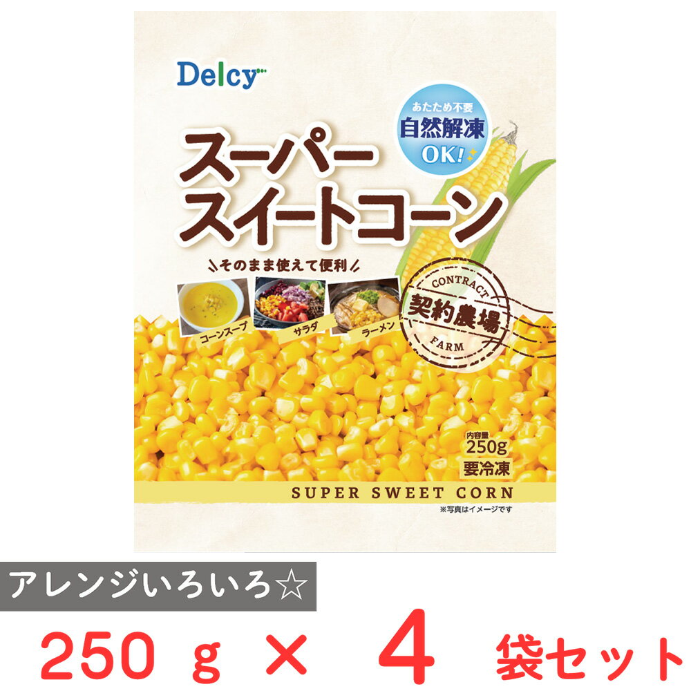 [冷凍] Delcy スーパースイートコーン 自然解凍 250g×4袋