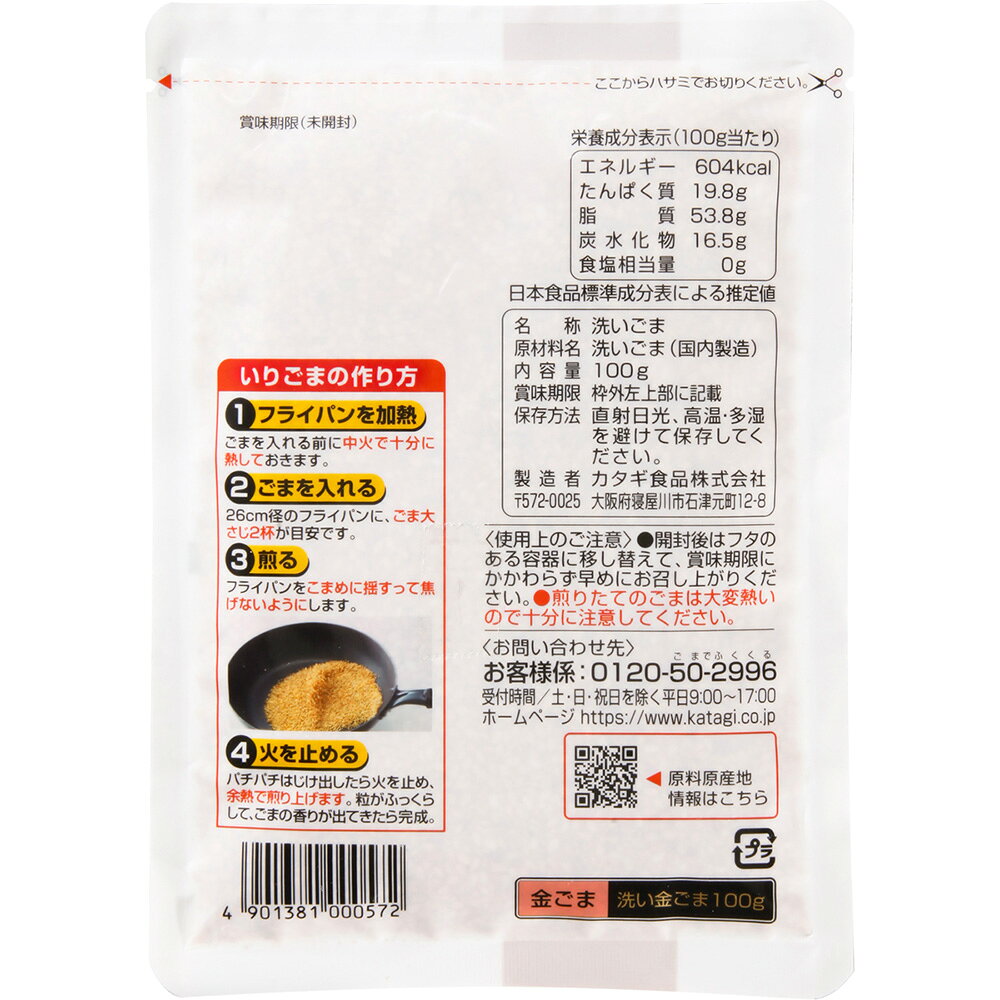 【訳あり10％OFF】 カタギ食品 洗い金ごま 100g×5袋 【賞味期限2027年02月15日】