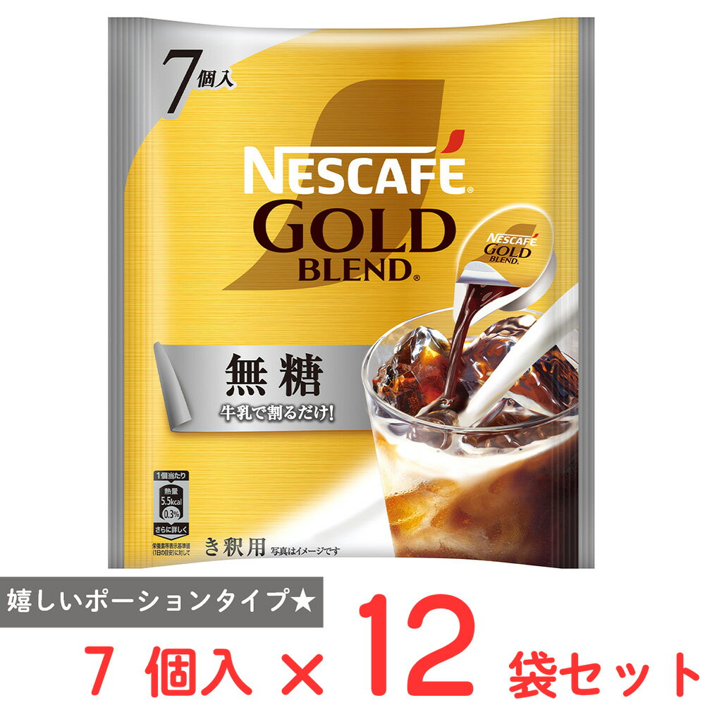 ネスレ日本 ネスカフェ ゴールドブレンド ポーション 無糖 7個×12袋