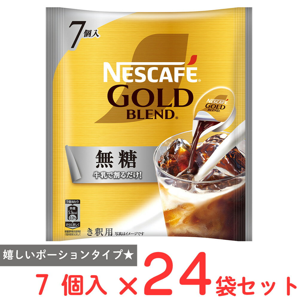 ネスレ日本 ネスカフェ ゴールドブレンド ポーション 無糖 7個×24袋