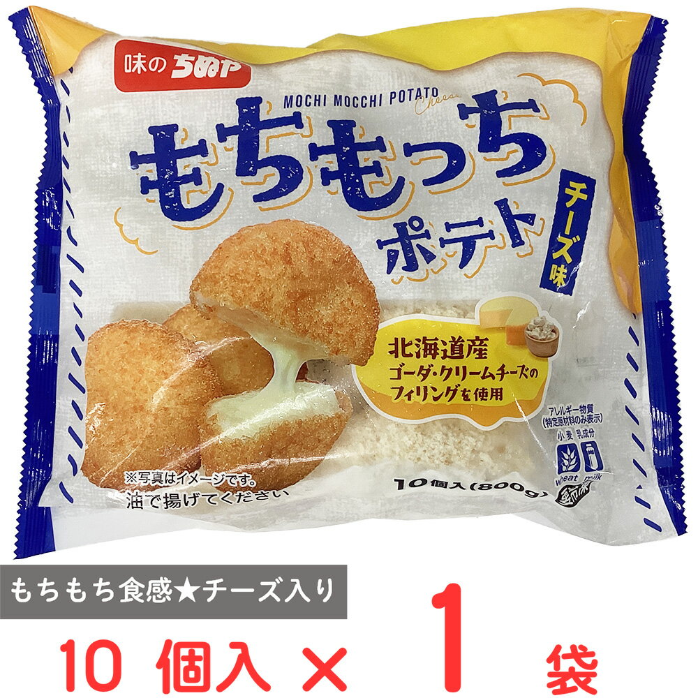 [冷凍] 味のちぬや もちもっちポテト(チーズ) 10個入 800g