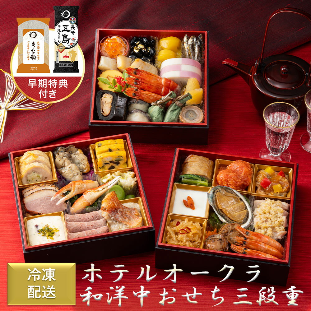 ホテルオークラ 和洋中おせち三段重 1台 2026 おせち料理 ホテル 名門