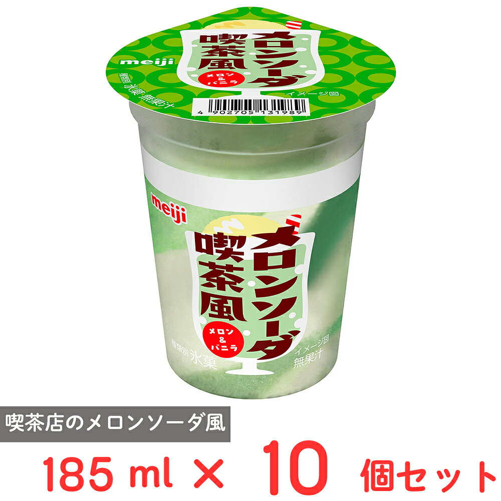 [アイス] 明治 メロンソーダ喫茶風 メロン＆バニラ 185ml×10個