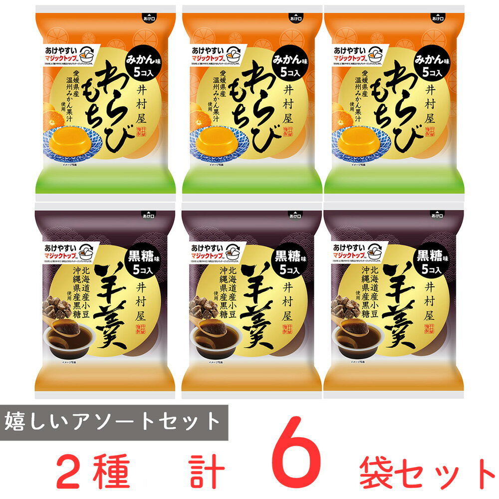 ●商品特徴25年の歴史を持つ総合食品卸会社が運営し、家庭用から業務用まで幅広いニーズにお応えする、Smile Spoonが厳選したアソートセットです！異なる魅力的な商品をお楽しみいただけます。袋入わらびもち　みかん 59×5g/袋入羊羹　黒糖 61×5g/各種3個ずつ詰め合わせております。●原材料食品表示情報の掲載内容につきましては、お手元に届きました商品の容器包装の表示を必ずご確認ください。●保存方法直射日光、高温多湿を避けてください。●備考・開封後は、お早めにお召し上がりください・写真はイメージです●アレルゲンアレルギー特定原材料（卵、小麦、乳、えび、かに、そば、落花生、くるみ）等28品目を全てを含む可能性がございます。お手元に届きました商品の容器包装の表示を必ずご確認ください。