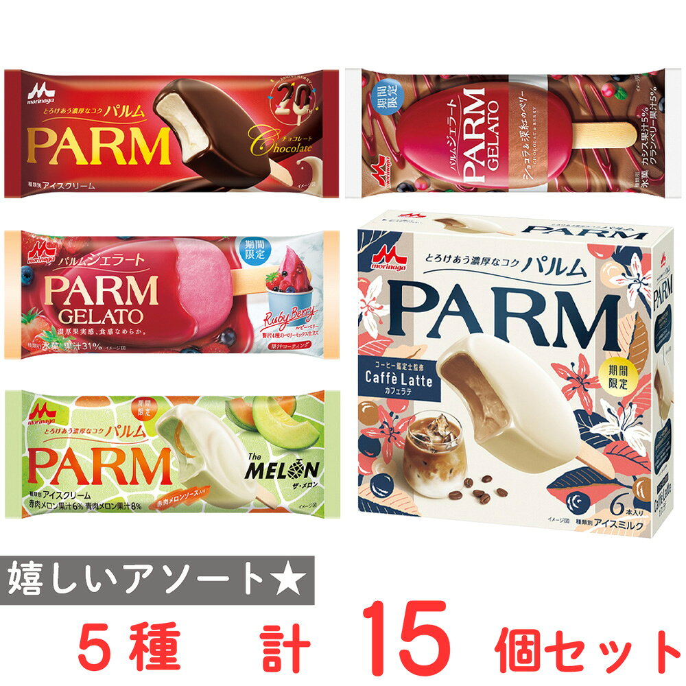 [アイス] 森永乳業 PARM 食べ比べ5種セット（チョコレート・ベリー・メロン・ショコラ＆ベリー・カフェラテ）各3個のサムネイル