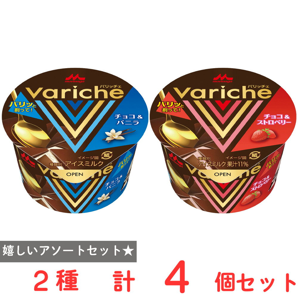 [アイス] 森永乳業 Variche(バリッチェ) 2種×2個（チョコ＆バニラ・チョコ＆ストロベリー）