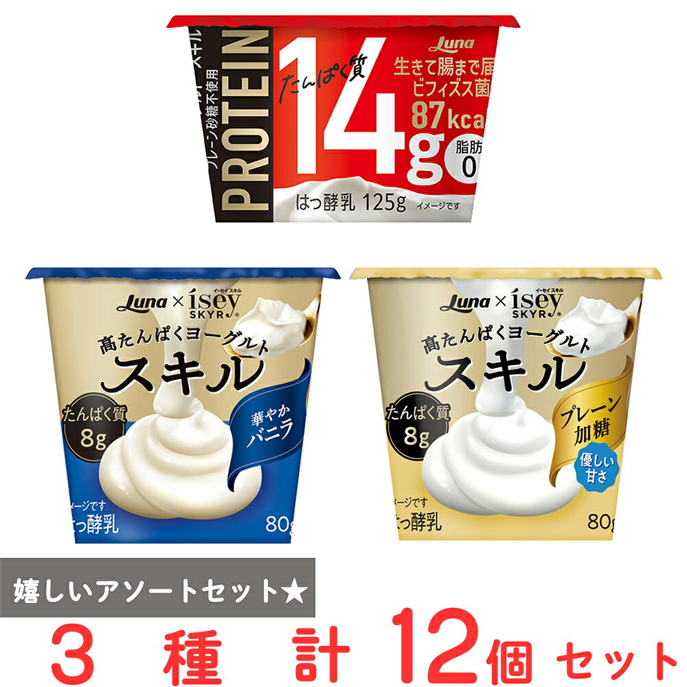 [冷蔵] 日本ルナ 高たんぱくヨーグルト スキル 3種詰め合せ 各4個 合計12個