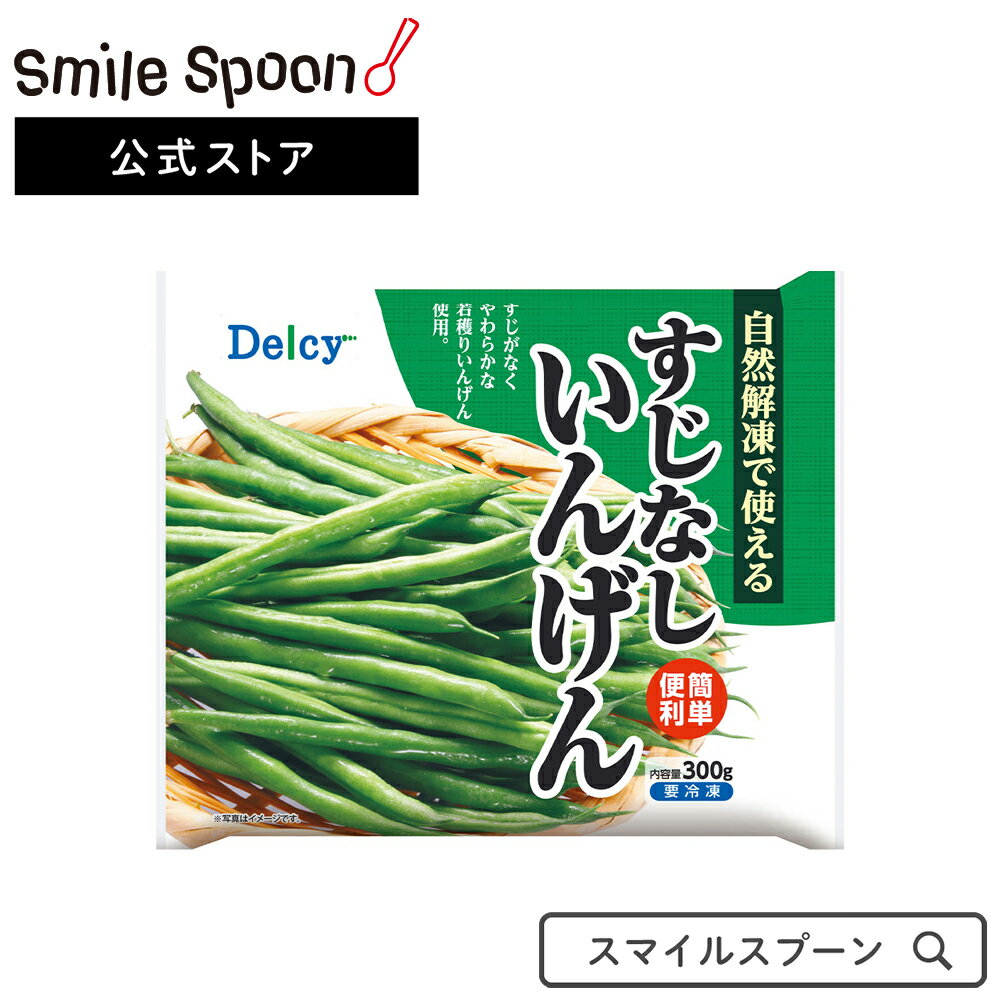 [冷凍食品] Delcy すじなしいんげん 300g×20個 | 冷凍野菜 Delcy デルシー 日本アクセス いんげん インゲン 冷凍いんげん 冷凍インゲン 野菜