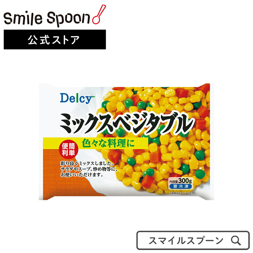  Delcy ミックスべジタブル 300g×15個 | 冷凍野菜 Delcy デルシー 日本アクセス ミックスベジタブル ミックス野菜 コーン ニンジン グリーンピース