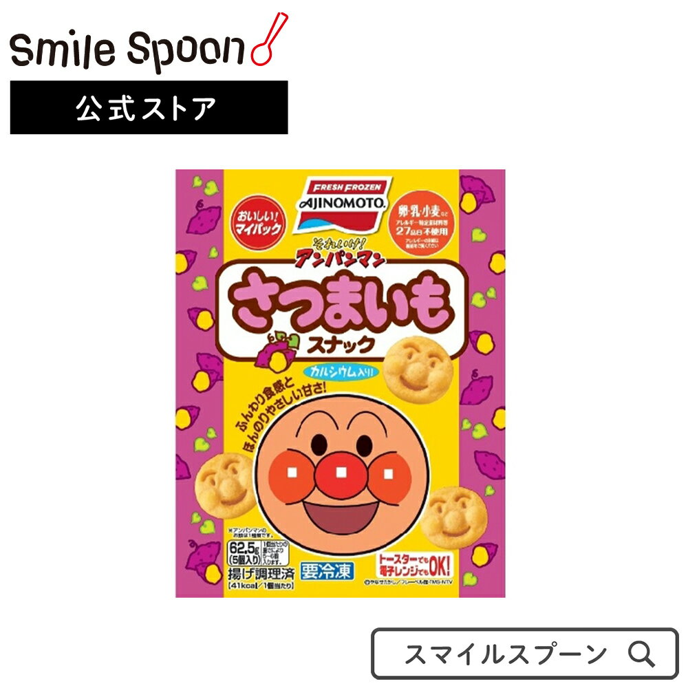 冷凍食品 味の素 それいけ！アンパンマンさつまいもスナック 62.5g×10袋 | こども おかず おやつ 子供おやつ 子供 子ども こどもおやつ 大容量 お弁当 冷凍 食品 スナック スマイルスプーン 子どもおやつ 冷凍惣菜 惣菜 洋食 おかず お弁当 冷凍