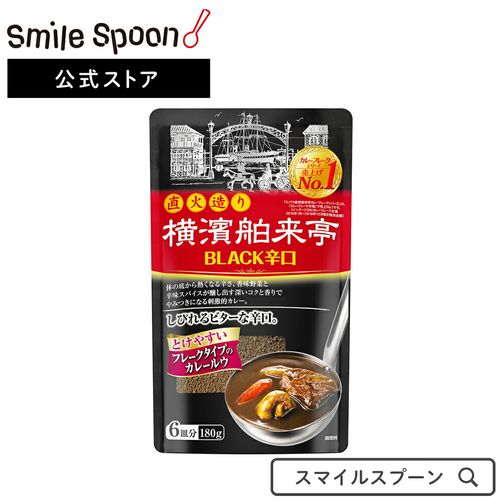 ●商品特徴横濱舶来亭カレーフレークBLACK辛口は、小麦粉と溶けやすい油脂（ラード）を褐色になるまで高温の直火釜で丹念に焼きあげ、香味野菜と辛味のスパイスをブレンドした、使いやすいフレークタイプのカレールウです。体の底から熱くなる辛さの中にもコクのある、しびれるビターな辛口カレーをお楽しみください。●原材料ラード（国内製造）、小麦粉、カレー粉、トマトペースト、食塩、砂糖、チャツネ、乳酸菌飲料、ビンダルペースト、玉ねぎ、チキンエキス、酵母エキス、乳糖、胡椒、唐辛子、にんにく、クミン、ココア、コーヒー、カルダモン、蛋白加水分解物／カラメル色素、調味料（アミノ酸等）、酸味料、香料、（一部に小麦・乳成分・ごま・大豆・鶏肉・りんごを含む）●保存方法開封したらチャックを閉め必ず冷蔵庫へ 開封後は早めに使用。●備考直射日光、高温、多湿を避けて保管し、早めにお召し上がりください。●アレルゲン小麦 乳