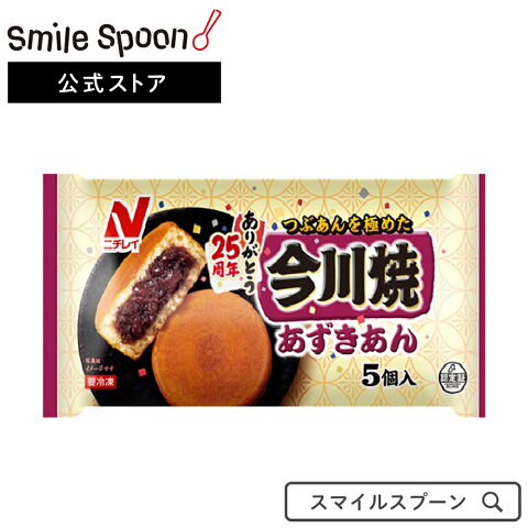 [エントリーでP10倍][冷凍食品]ニチレイ 今川焼き（あずき）5個入 400g