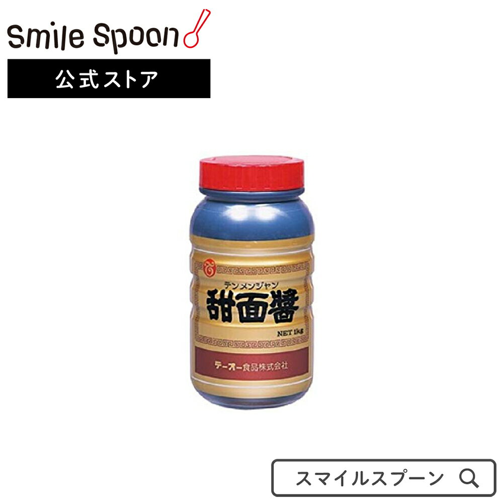 Smile Spoon スマイルスプーン あんしん が届く おいしい が続く テーオー 甜面醤 1kg 3個 送料無料 業務用 調味料テーオー食品 北京ダック 豆板醤 中華 てんめんじゃん テーオー食品 国内在庫