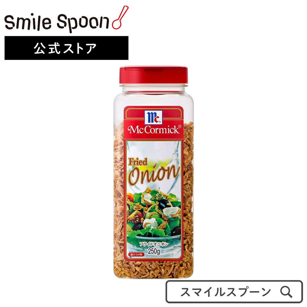 ユウキ食品 MC フライドオニオン 250g×3個 |ユウキ食品 ふらいどおにおん フライドオニオン トッピング サラダ スープ ピサ 洋食 炒飯 とっぴんぐ たまねぎ スマイルスプーン 送料無料