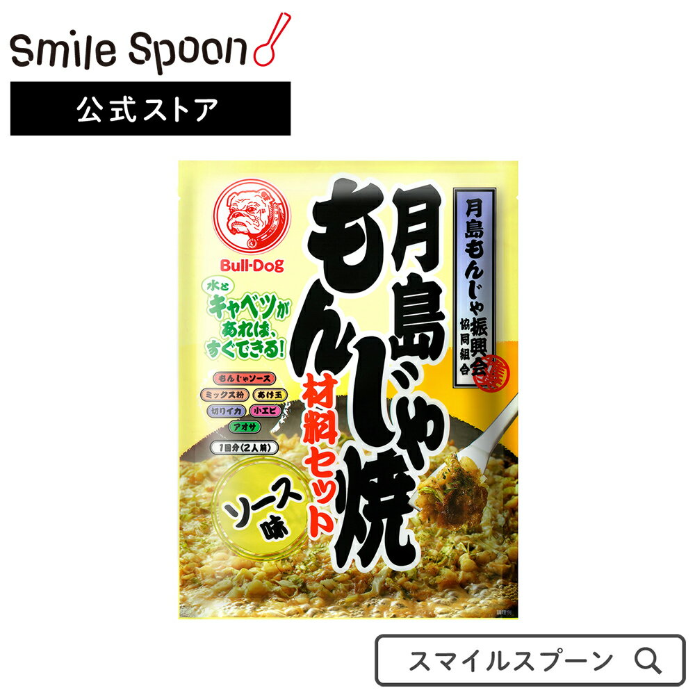 ブルドックソース 月島もんじゃ焼ソース味 81.3g×5個 | 調味料 たれ 送料無料月島もんじゃ焼 月島 もんじゃ焼 もんじゃ焼き もんじゃ焼材料セット ソース味 月島もんじゃ焼ソース味 大容量 お徳用 スマイルスプーン