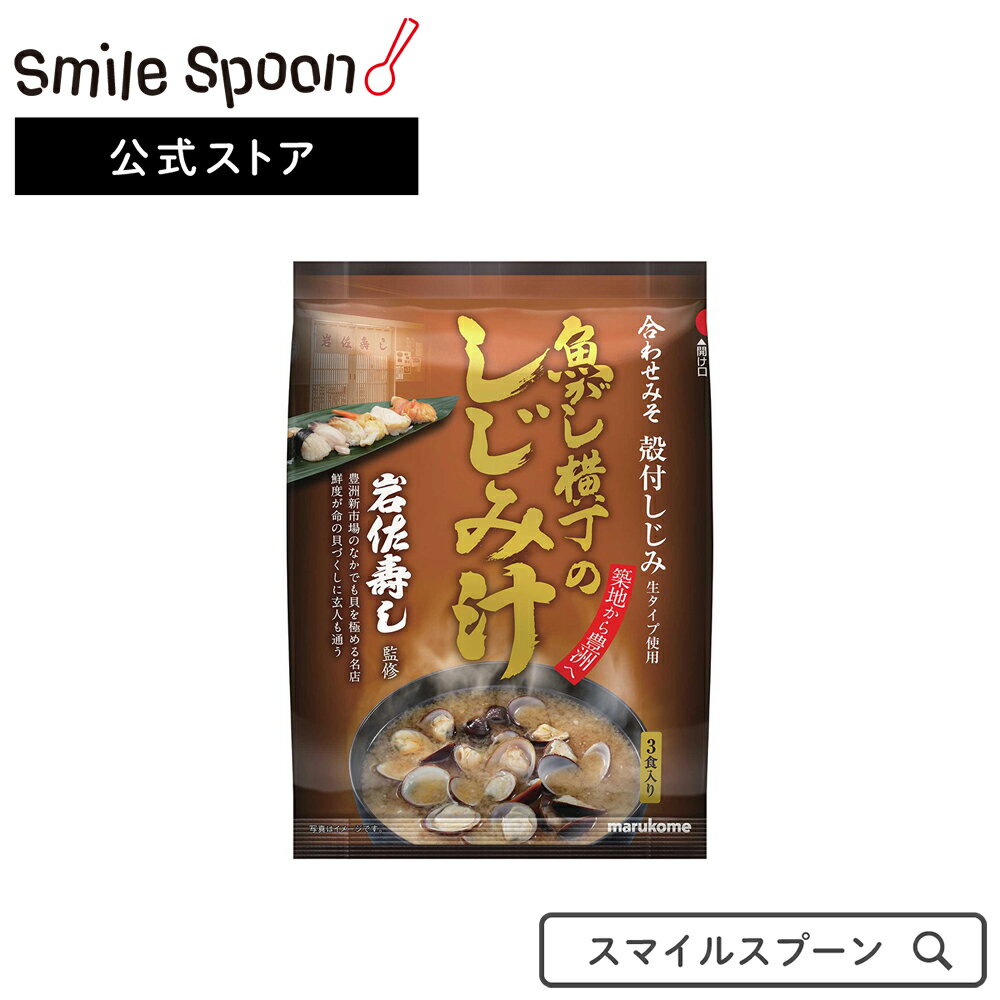 マルコメ 魚がし横丁 しじみ汁 即席味噌汁 3食入×5袋 |レトルト みそ汁 送料無料フリーズドライ 減塩 あさり 赤だし アマノ 無添加 ギフト 業務用 高級 カップ 有機 具 国産 粉末 インスタント 味噌汁 みそ汁 惣菜 味噌汁 和食 おかず お弁当 軽食 レトルト 即席 時短