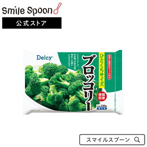 [冷凍食品]Delcy ブロッコリー 230g | Delcy デルシー 日本アクセス ブロッコリー 冷凍ブロッコリー 野菜 一口サイズ