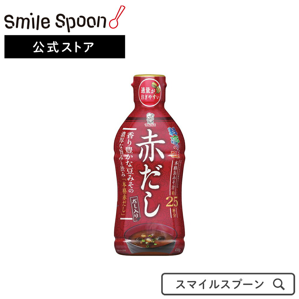 ●商品特徴発売以降累計販売本数1000万本を突破しご好評いただいております液みそシリーズですが、様々な消費者の声をお聞きし更に使い易くリニューアル致しました。溶けにくい赤だしが解けやすくなって、お味噌汁はもちろん料理用途としても幅広くご利用いただけます。ボトルの形状を変更し、より持ちやすく、また中身が出しやすくなりました。●原材料豆みそ、還元水飴、発酵調味料、食塩、かつおエキス、かつお節粉末、醸造酢、たん白加水分解物、昆布エキス／酒精、調味料（アミノ酸等）、（一部に大豆を含む）●保存方法直射日光を避け、涼しいところで保存してください。●備考おいしさを保つため、開栓後は冷蔵庫に保管し、お早めにお使いください。分離することがありますが、品質に問題はありません。よく振ってからご使用ください。容器にお湯を入れないでください。品質保持のため、通常のみそより酒精（アルコール）が多く含まれています。みそは温度が高くなるほど、色が濃くなり風味が変化しやすくなります。冷蔵庫で保管すると、この変化を抑えることができます。●アレルゲンなし