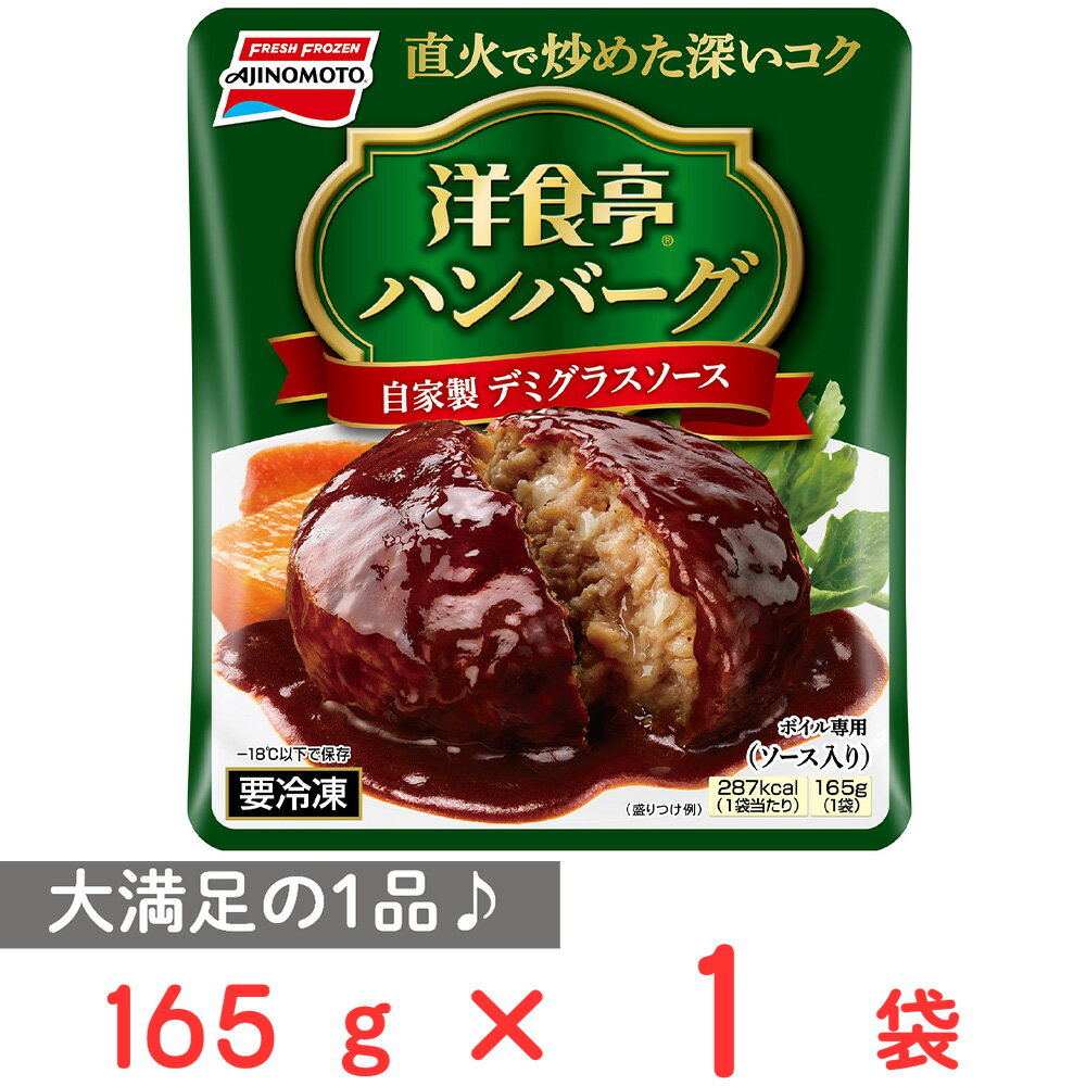 冷凍食品 味の素 洋食亭ジューシーハンバーグ 165g | ハンバーグ 冷凍ハンバーグ お弁当 お弁当用おかず おかず こども 子供 子ども 冷凍食品 冷食 簡単 手軽 時短 お手軽 ジューシー 洋食 ハンバーグ 冷凍惣菜 惣菜 洋食 おかず お弁当 軽食 冷凍 冷食 時短 手軽 簡単