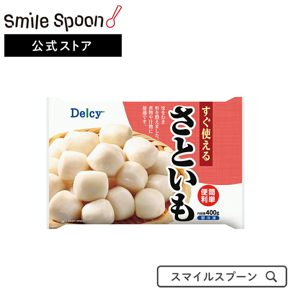 楽天Smile Spoon 楽天市場店冷凍食品 Delcy さといも 400g | Delcy デルシー 日本アクセス さといも いも 冷凍さといも 野菜 根菜