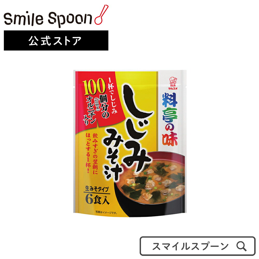 マルコメ お徳用 料亭の味 しじみ 即席味噌汁 6食×7袋 | みそ汁 インスタント 即席 送料無料 フリーズドライ 減塩 あさり 赤だし アマノ 無添加 ギフト 業務用 高級 カップ 有機 具 国産 みそ汁 惣菜 味噌汁 和食 おかず お弁当 軽食 レトルト 即席 時短 手軽 簡単 美味しい