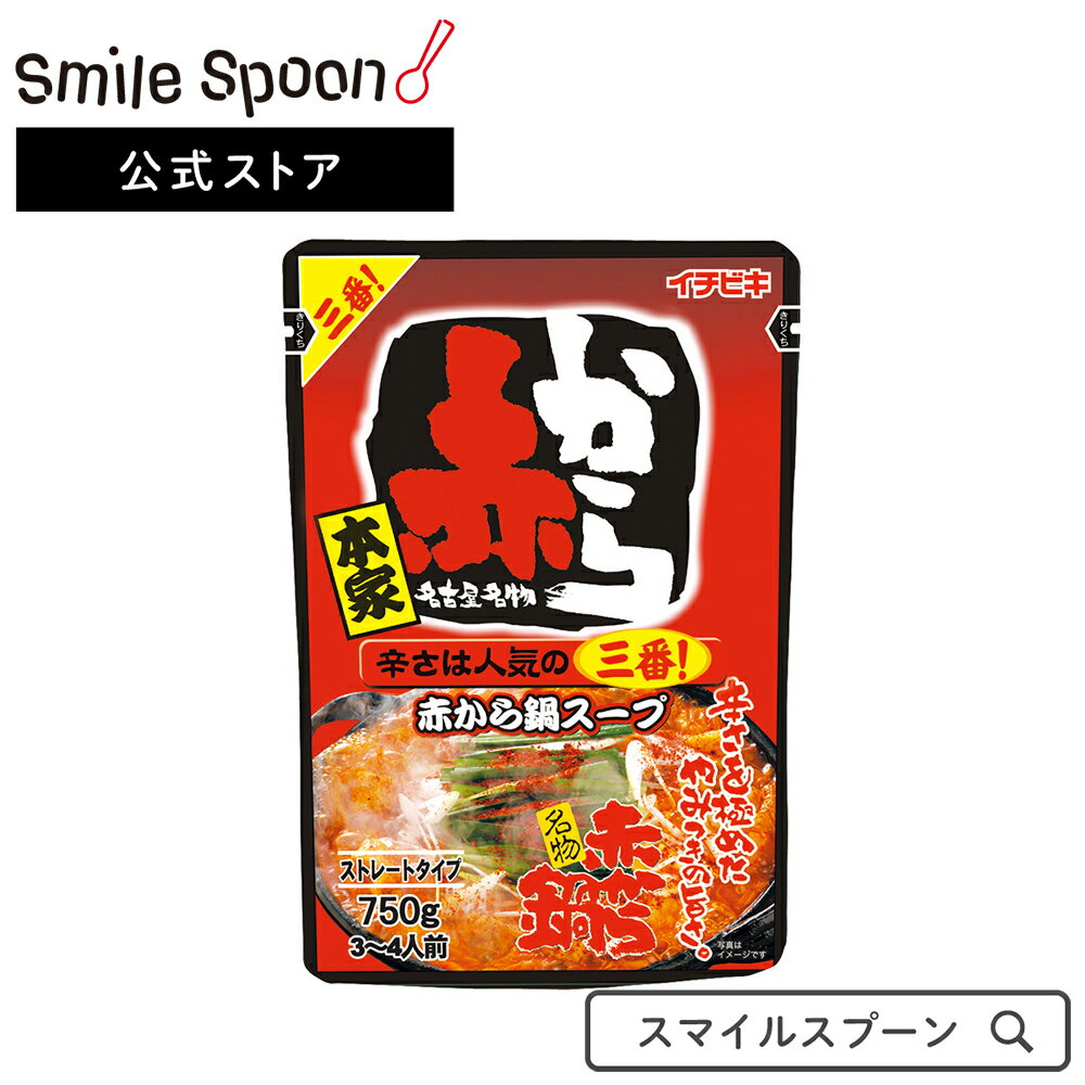 イチビキ ストレート赤から鍋3番 750g×5個 | 鍋つゆ つゆの素 鍋 赤から 3番 辛い 定番 辛さ やみつき 唐辛子 赤から3番 ストレートタイプ スマイルスプーン 送料無料