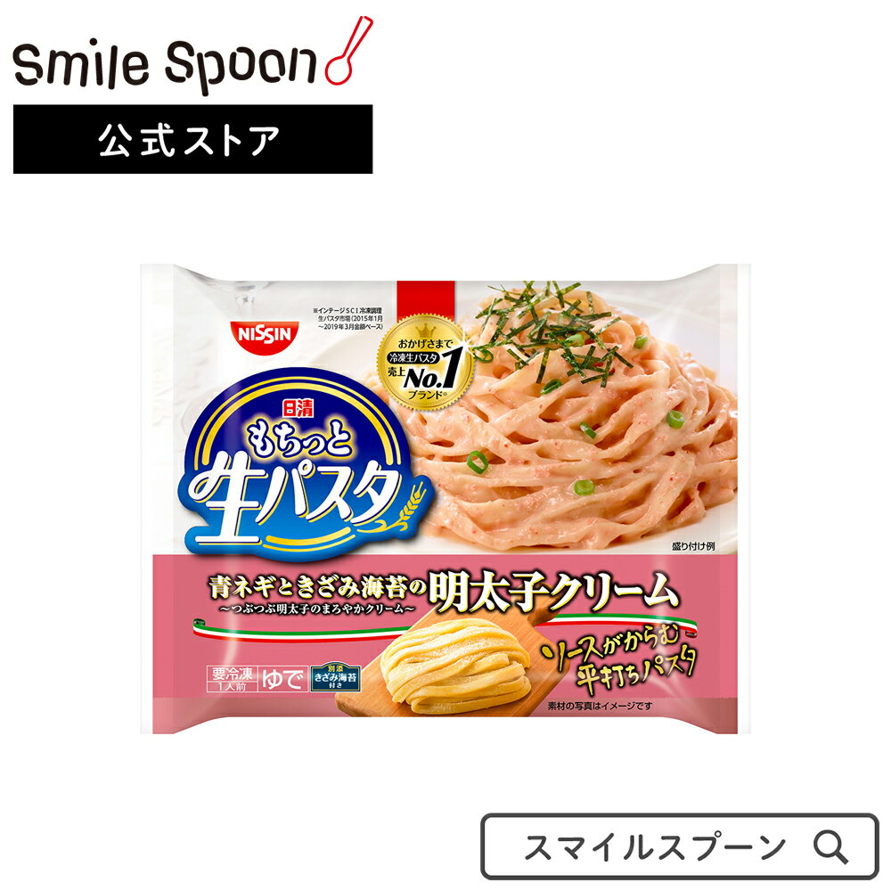 [冷凍食品]日清 もちっと生パスタ明太子クリーム 270g | 冷凍パスタ スパゲティ 麺 パスタ 冷凍スパゲティ 明太子 生パスタ パスタ 手軽 レンジ 明太子クリーム 簡単 ひとり暮らし