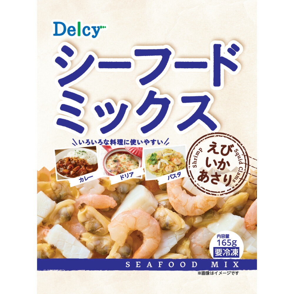 冷凍食品 Delcy シーフードミックス 1