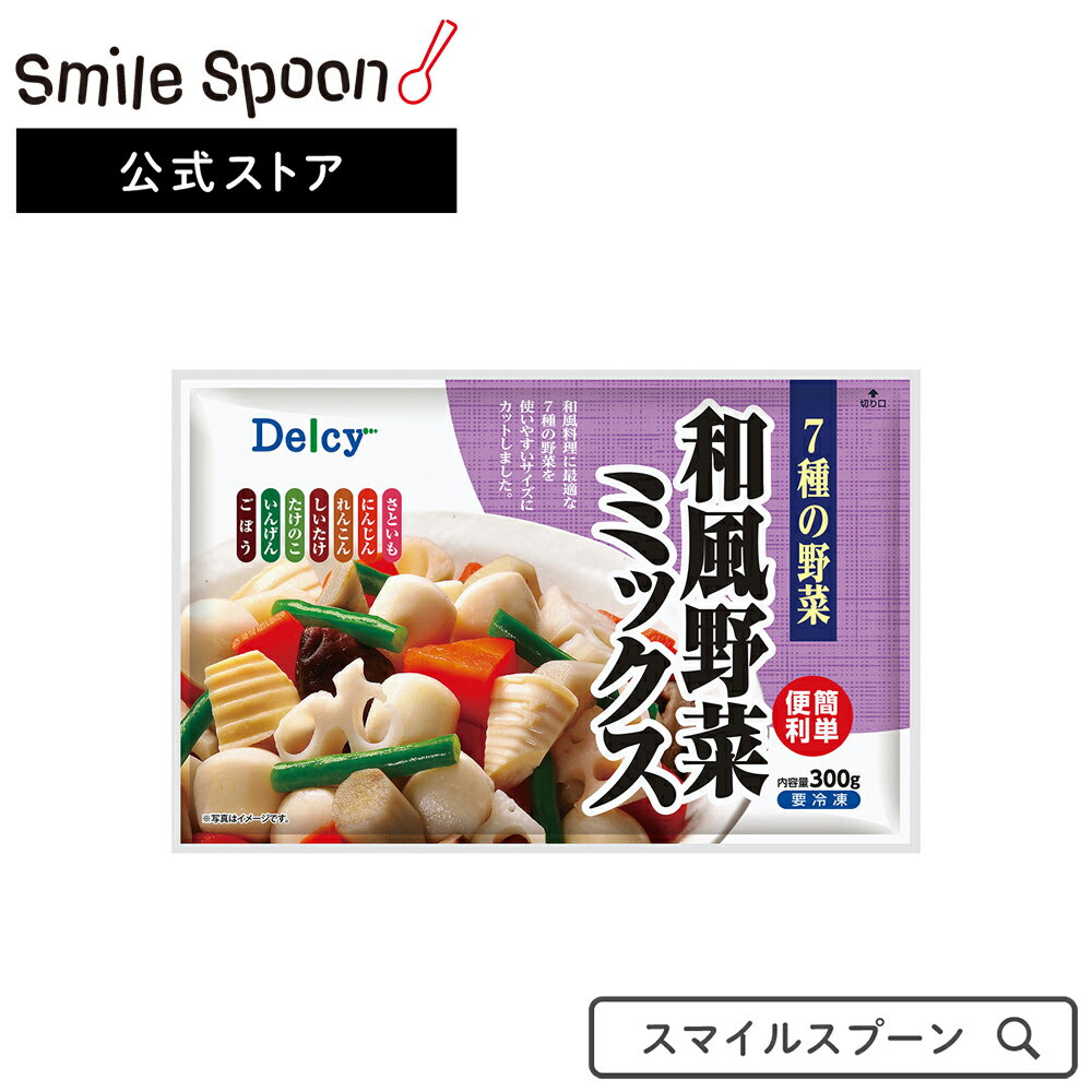 楽天Smile Spoon 楽天市場店冷凍食品 Delcy 和風野菜ミックス7種 300g | 冷凍野菜 | Delcy デルシー 日本アクセス さといも 里芋 人参 にんじん れんこん レンコン 蓮根 しいたけ 椎茸 たけのこ タケノコ 筍 いんげん