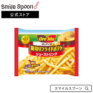 [冷凍食品]ハインツ 細切りフライドポテト シューストリング 300g ×6個 | ポテト おかず 冷凍 惣菜 お惣菜 冷凍惣菜 ポテト 冷凍ポテト 食べ物 おやつ 簡単 お手軽 大容量 フライドポテト