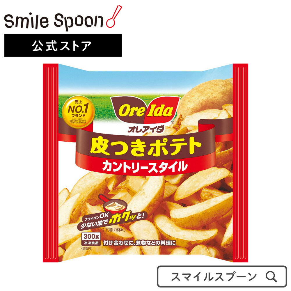 [冷凍食品]ハインツ 皮付きポテトポテト カントリースタイル 300g |フライド ポテト おかず 惣菜 お惣菜 冷凍惣菜 冷凍ポテト 皮付き フライドポテト 簡単 300g オレアイダ No.1ブランド シェアNo.1 簡単 便利