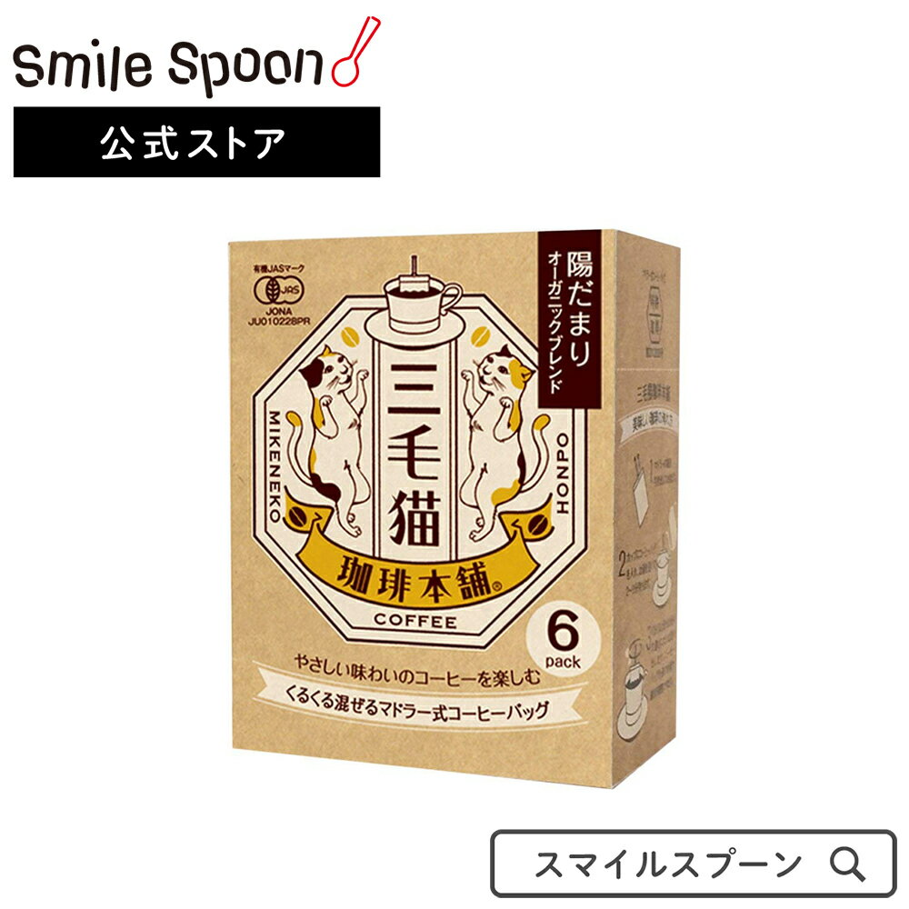 ユニオンコーヒー 三毛猫珈琲本舗マドラー式コーヒーバッグ 陽だまりオーガニックブレンド(7g×6P)×5個 | 珈琲 送料無料ユニオンコーヒー コーヒー マドラー式 猫 ねこ ネコ ユニオンコーヒー 三毛猫 コーヒーバッグ