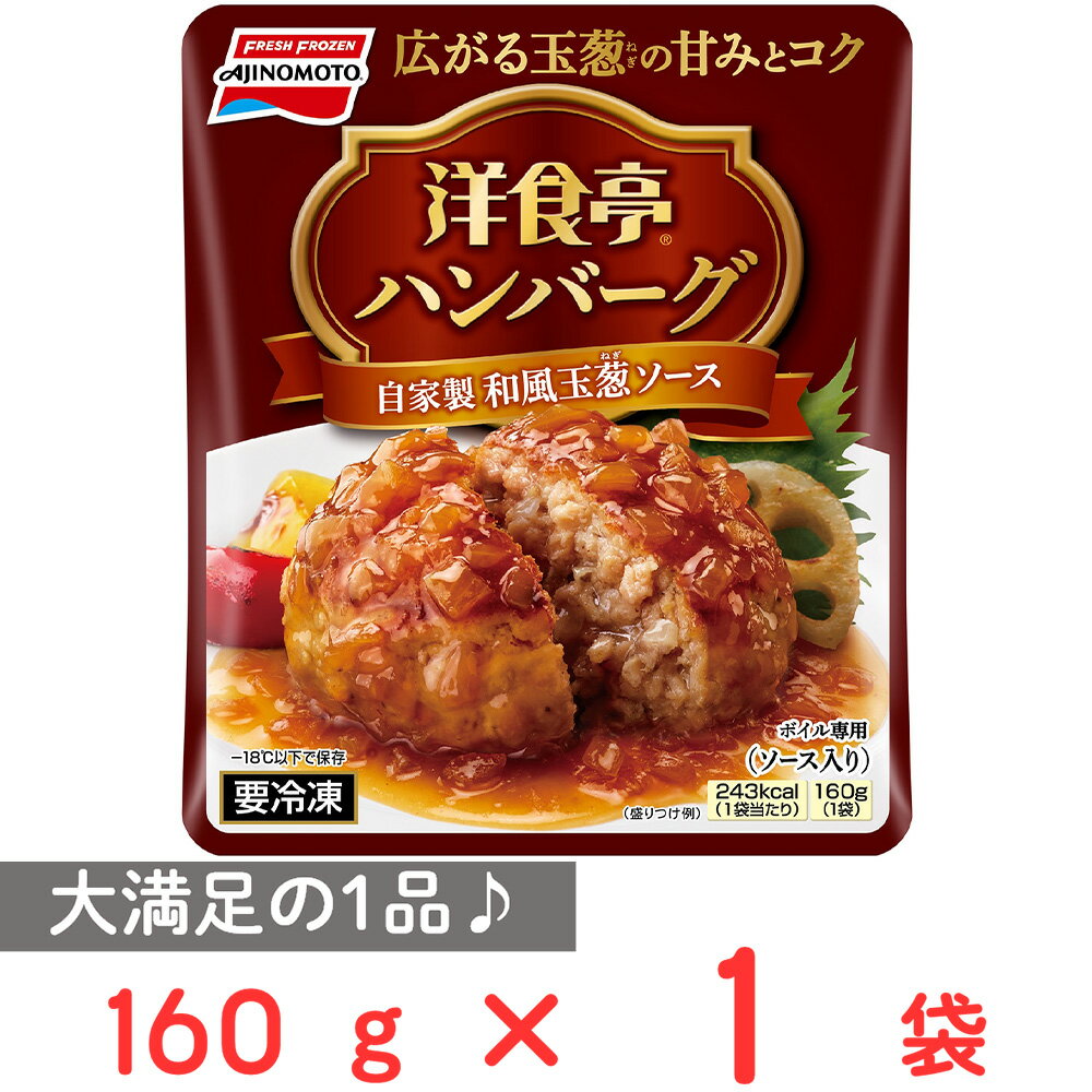 [冷凍]味の素 洋食亭ハンバーグ 自家製和風玉葱ソース 160g 冷凍惣菜 惣菜 洋食 おかず お弁当 軽食 冷凍 冷食 時短 手軽 簡単 美味しい