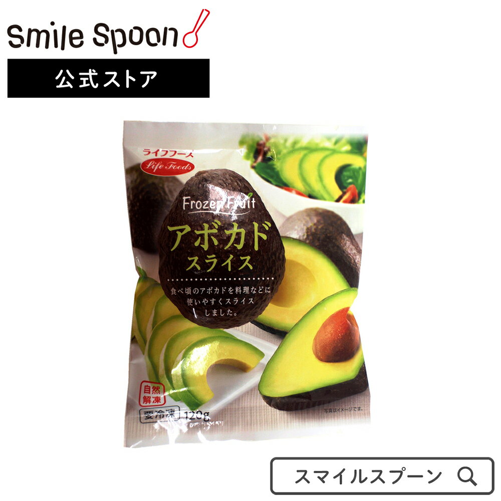 冷凍食品 ライフフーズ アボカドスライス 120g | アボカド 冷凍アボカド アボカドスライス 業務用