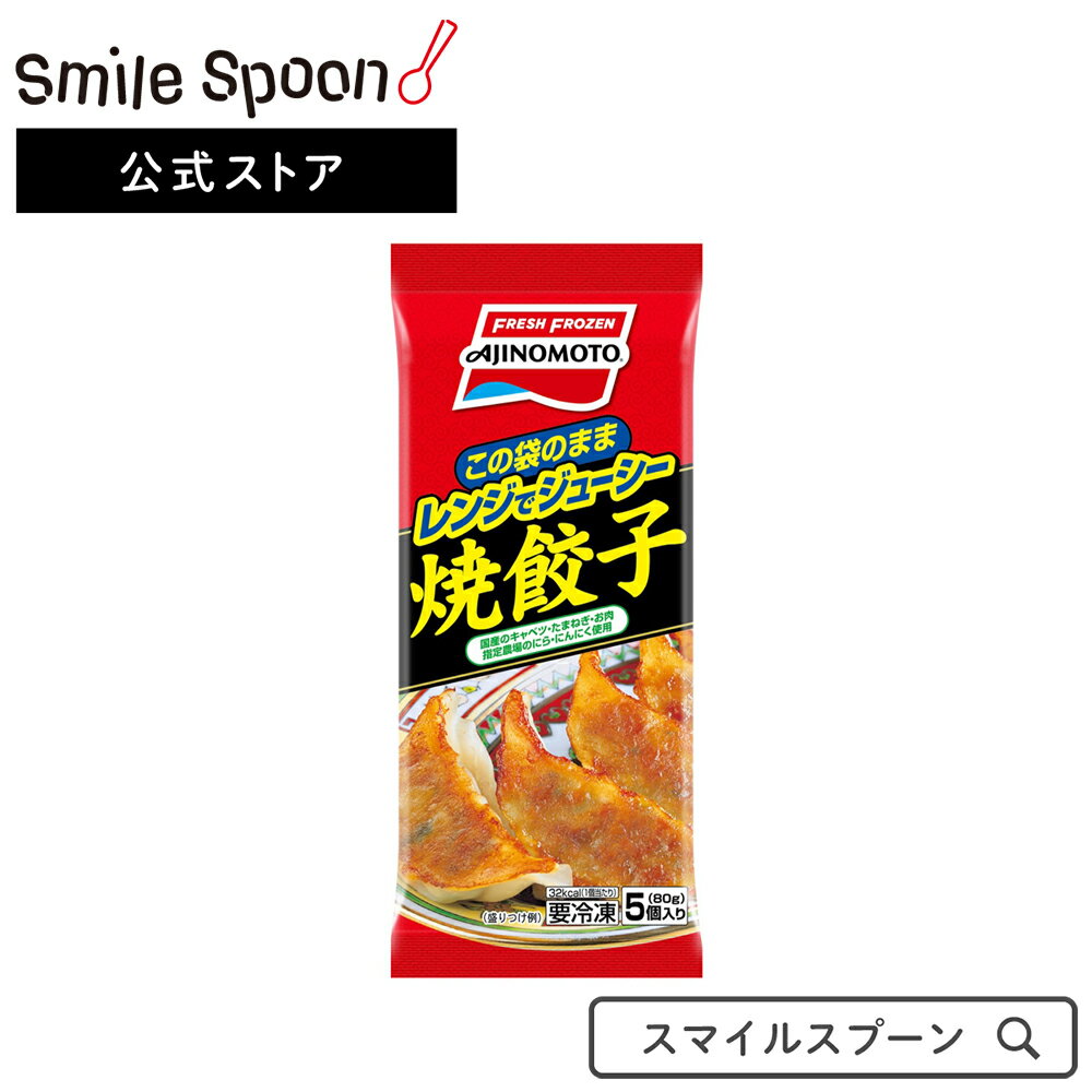 冷凍食品 味の素 レンジでジューシー 焼餃子 80g×10袋 | スナック おかず ぎょうざ ギョーザ 冷凍 冷凍餃子 ギョーザ 餃子 ぎょうざ ギョウザ ぎょーざ 人気 人気ギョウザ 餃子 冷凍惣菜 惣菜 中華 点心 おかず お弁当 おつまみ 軽食 冷食 時短 手軽 簡単 美味しい